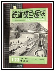 p6159『鉄道雑誌』TMS『鉄道模型趣味 NO.123 S33/9月』食堂車製作/新御幌鉄道/空気ブレーキ装置/電車 機関車