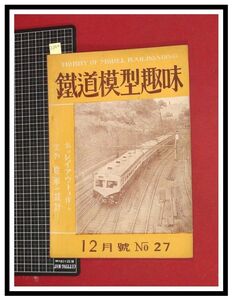 p6064『鉄道雑誌』TMS『鉄道模型趣味 NO. 27　S25/12』実物電車の設計　電車 機関車