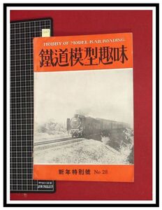 p6065『鉄道雑誌』TMS『鉄道模型趣味 NO. 28　S26/1』新年特別号　電車 機関車