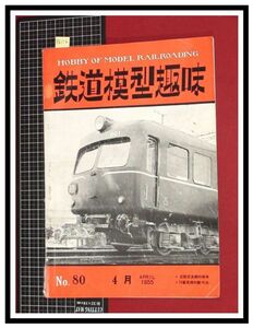 p6116『鉄道雑誌』TMS『鉄道模型趣味 NO.80 　S30/4』近鉄奈良線の新車　16番蒸気の製作法　電車 機関車