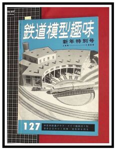 p6163『鉄道雑誌』TMS『鉄道模型趣味 NO.127 S34/1月』中日本鉄道グラフ/ドイツ国鉄01形/近鉄1460製作/パシフィック01/電車 機関車