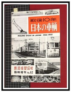 p6118『鉄道雑誌』TMS『鉄道模型趣味 NO.82 　S30/5　臨時増刊号』戦後10年 日本の車輌　電車 機関車