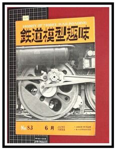 p6119『鉄道雑誌』TMS『鉄道模型趣味 NO.83 　S30/6』近鉄新車800系訪問　キハニ5000の作り方　０番原子力機関車　電車 機関車