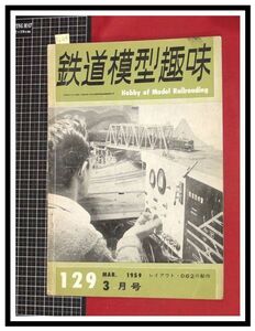 p6165『鉄道雑誌』TMS『鉄道模型趣味 NO.129 S34/3月』D62の製作/つくし鉄道/新型湘南鉄道/電車 機関車