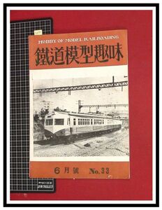 p6070『鉄道雑誌』TMS『鉄道模型趣味 NO.33　S26/6』東武鉄道　電車 機関車