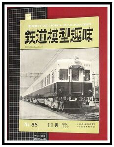 p6124『鉄道雑誌』TMS『鉄道模型趣味 NO.88 　S30/11』コンクール作品グラフ　小型電車制作記　電車 機関車