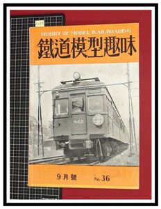 p6073『鉄道雑誌』TMS『鉄道模型趣味 NO.36 　S26/9』京王帝都電鉄車輌集　電車 機関車