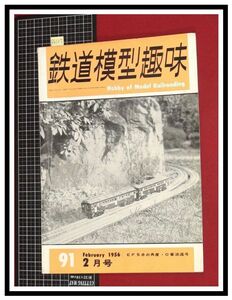 p6127『鉄道雑誌』TMS『鉄道模型趣味 NO. 91　S31/2』EF58の角度　0番浪速号　電車 機関車