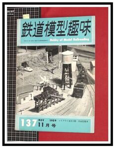 p6173『鉄道雑誌』TMS『鉄道模型趣味 NO.137 S34/11』レイアウト改修2題　自由形電車　電車 機関車