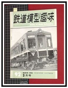 p6128『鉄道雑誌』TMS『鉄道模型趣味 NO. 92　S31/3』東部新車特報　カモサ放談会　電車 機関車