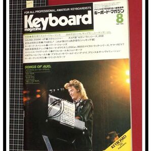 p6030『キーボードマガジン 8月 S60 no.88』表紙:ダリルホール/ハワードジョーンズ/原由子/カシオペア/ナイトレンジャー/他の画像1