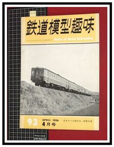 p6129『鉄道雑誌』TMS『鉄道模型趣味 NO.93 　S31/4』EF57の製作法　倉敷交通　電車 機関車