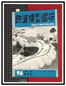 p6132『鉄道雑誌』TMS『鉄道模型趣味 NO.96 　S31/6』レイアウト特集　山陽新車　電車 機関車