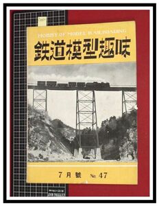 p6084『鉄道雑誌』TMS『鉄道模型趣味 NO. 47　S27/7』奈良電鉄車輌集　電車 機関車