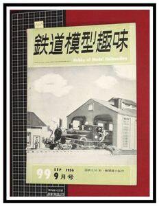 p6135『鉄道雑誌』TMS『鉄道模型趣味 NO.99 　S31/9』国鉄C53系・機関車の制作　電車 機関車