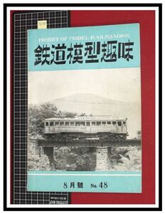 p6085『鉄道雑誌』TMS『鉄道模型趣味 NO.48 　S27/8』珍奇日本鉄道車両集　電車 機関車