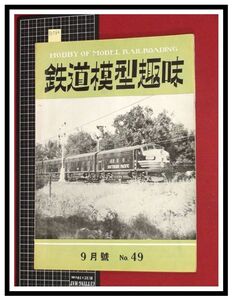 p6086『鉄道雑誌』TMS『鉄道模型趣味 NO.49 　S27/9』近鉄名古屋線車輌集　電車 機関車