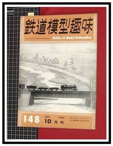 p6183『鉄道雑誌』TMS『鉄道模型趣味 NO.148 S35/10』ステンレスカー 米国型古典列車　電車 機関車