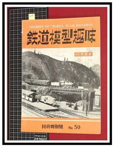 p6087『鉄道雑誌』TMS『鉄道模型趣味 NO.50 　S27/10』御召列車　相模鉄道車輌集　電車 機関車