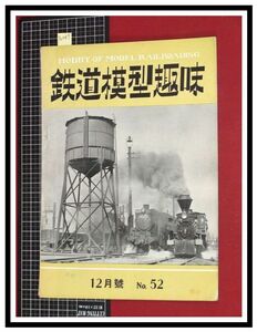 p6089『鉄道雑誌』TMS『鉄道模型趣味 NO.52 　S27/12』TKK玉川線車輌集　電車 機関車