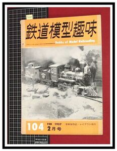 p6140『鉄道雑誌』TMS『鉄道模型趣味 NO.104 S32/2月』瑞穂鉄道/軽ディーゼル”モンブラン”/南薩鉄道/電車 機関車