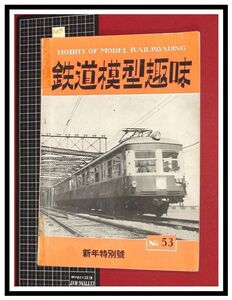 p6090『鉄道雑誌』TMS『鉄道模型趣味 NO.53 　S28/1』富士山麓電鉄車輌集　電車 機関車