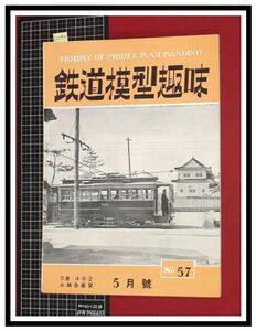 p6094『鉄道雑誌』TMS『鉄道模型趣味 NO.57 　S28/5』小田急展望　電車 機関車
