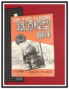 p6047『鉄道雑誌』TMS『鉄道模型趣味 NO.10 S24/1-2』京浜急行デハ421　電車 機関車