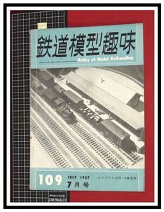 p6145『鉄道雑誌』TMS『鉄道模型趣味 NO.109 S32/7月』近畿急行電鉄新車/近鉄木造車260形/電車 機関車