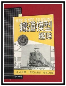 p6048『鉄道雑誌』TMS『鉄道模型趣味 NO.11 S24/3-4』電車の横顔　5500の制作　電車 機関車