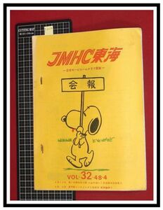 p6212『JMHC東海会報-日本モービルハムクラブ東海-　S48年 Vol.32』2mトランジスタ式ほか/アマチュア無線　ラジオ　短波