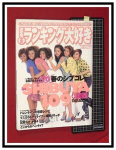 p6265『ランキング大好き H12/3月 Vol.17』渋谷109/ギャル/カリスマショップ店員