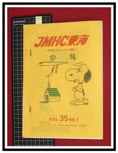 p6215『JMHC東海会報-日本モービルハムクラブ東海-　S48年 Vol.35』デジタルカウンター,TVI対策ほか/アマチュア無線　ラジオ　短波　