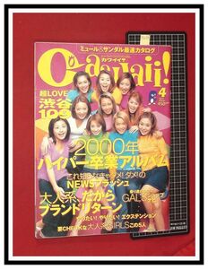 p6267『カワイイ! H12/4月』渋谷109/ギャル/カリスマショップ店員