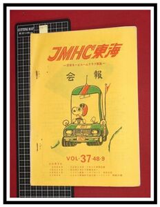 p6217『JMHC東海会報-日本モービルハムクラブ東海-　S48年 Vol.37』全国大会報告,ピアノ周波数ほか/アマチュア無線　ラジオ　短波