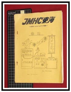 p6187『JMHC東海会報-日本モービルハムクラブ東海-　S46年 Vol.5』CQ出版社訪問ほか/アマチュア無線 ラジオ 短波