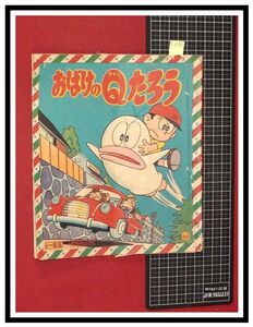 p6242『おばけのQたろう：小学一年生9月号付録　S40年』藤子不二雄