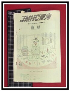 p6198『JMHC東海会報-日本モービルハムクラブ東海-　S46年 Vol.16』監査指導,バッテリーでAC100v製作ほか/アマチュア無線 ラジオ 短波