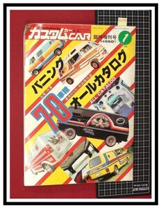 p6248『カスタムカー 1月臨時増刊号　S56年』バニング国産外車70車カタログ/外装傑作選/他