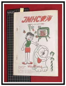 p6203『JMHC東海会報-日本モービルハムクラブ東海-　S47年 Vol.21』東海支部大会,ジャンクチューナー改造/アマチュア無線 ラジオ 短波