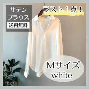 ラスト1点 サテン ブラウス シャツ Mサイズ ホワイト フォーマル カジュアル 韓国 春服