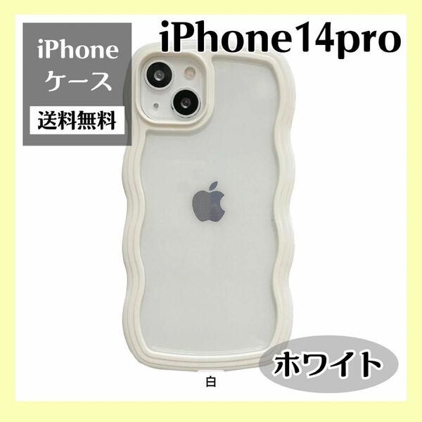 iPhoneケース 14pro ホワイト TPU ウェーブ　 クリア　おしゃれ