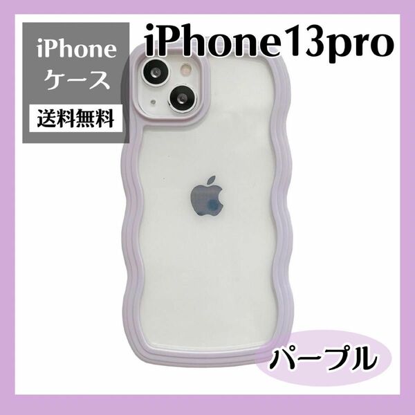 iPhoneケース 13pro パープル TPU ウェーブ　 クリア　おしゃれ