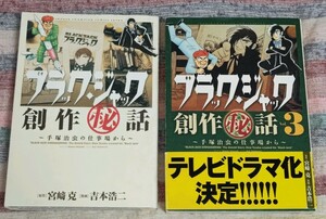 ◎漫画パケット限定◎「ブラックジャック創作秘話」1,3巻◎吉本浩二(画)