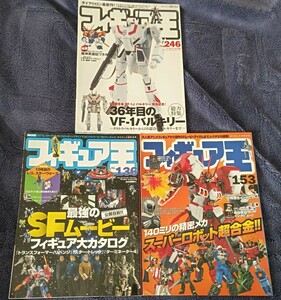 ◎3冊セット◎フィギュア王・246号 マクロス特集、136号 SFムービーフィギュアカタログ、153号 スーパーロボット超合金◎レタパライトにて