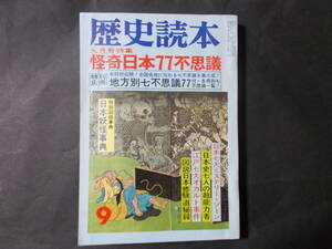 【歴史読本 特集：怪奇日本77不思議】新人物往来社/昭和52年　日本妖怪事典 日本史七人の超能力者 図説日本修験道秘録