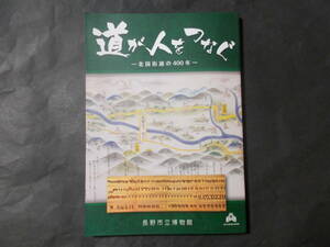 【道が人をつなぐ 北国街道の400年】長野市立博物館/平成23年