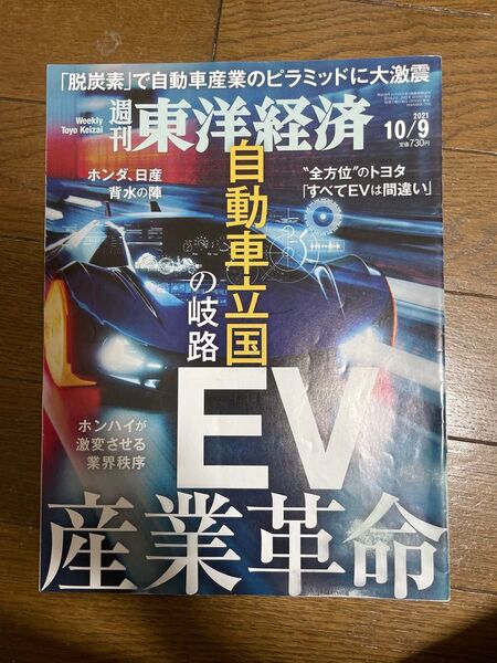 週刊東洋経済　自動車立国の岐路　EV 2021年10/9号