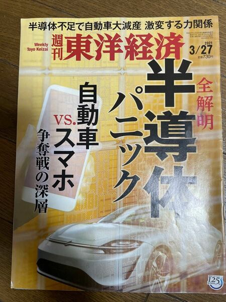 週刊東洋経済 半導体パニック　自動車vsスマホ　争奪戦の深層　2021年3/27号