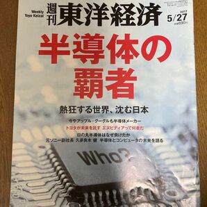週刊東洋経済 半導体の覇者 2017 5/27号